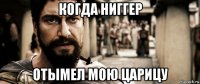 когда ниггер отымел мою царицу