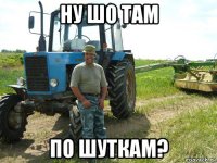 ну шо там по шуткам?