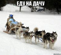 еду на дачу 
