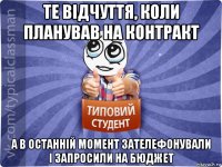 те відчуття, коли планував на контракт а в останній момент зателефонували і запросили на бюджет