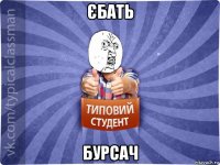 єбать бурсач