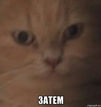  затем
