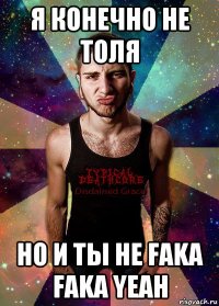 я конечно не толя но и ты не faka faka yeah