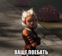  ваще поебать