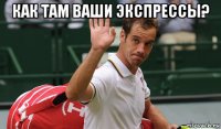 как там ваши экспрессы? 