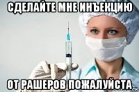 сделайте мне инъекцию от рашеров пожалуйста