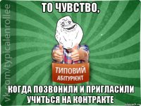 то чувство, когда позвонили и пригласили учиться на контракте
