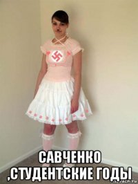  савченко ,студентские годы