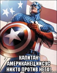 капитан американец,иисус никто против него!