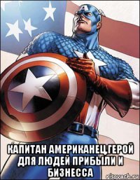  капитан американец,герой для людей прибыли и бизнесса