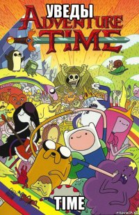 уведы time