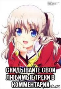  скидывайте свои любимые треки в комментарии