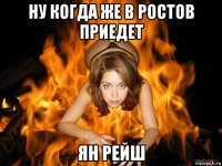 ну когда же в ростов приедет ян рейш