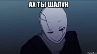 ах ты шалун 