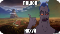 пошол нахуй