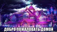 добро пожаловать домой