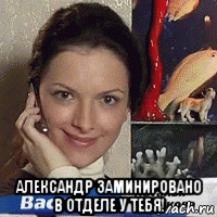  александр заминировано в отделе у тебя!