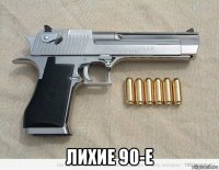  лихие 90-е