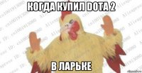 когда купил dota 2 в ларьке