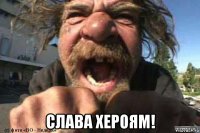  слава хероям!