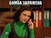 бомба заложена 