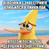 девочки из эквестрий!я влюбился в пинки пай а потом посмотрю девушки из эквестрий 3