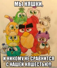 мы няшки, и никому не сравнится с нашей няшестью!!