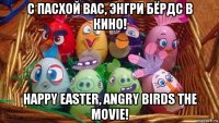с пасхой вас, энгри бёрдс в кино! happy easter, angry birds the movie!