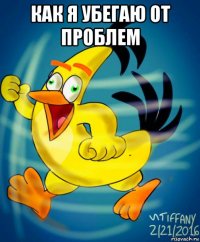 как я убегаю от проблем 