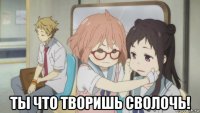  ты что творишь сволочь!