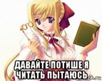  давайте потише я читать пытаюсь