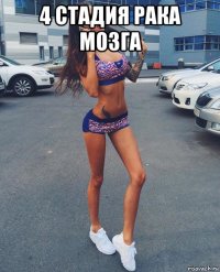 4 стадия рака мозга 