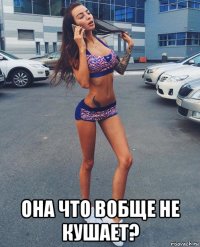 она что вобще не кушает?