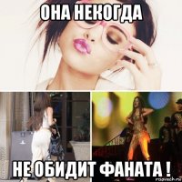 она некогда не обидит фаната !