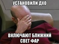 установили дхо включают ближний свет фар