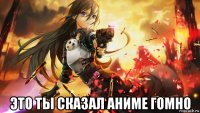  это ты сказал аниме гомно