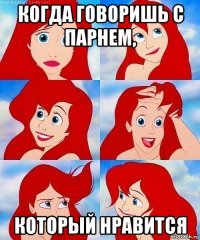 когда говоришь с парнем, который нравится