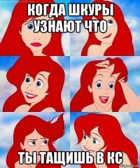 когда шкуры узнают что ты тащишь в кс