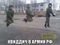  квиддич в армии рф