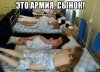это армия, сынок! 