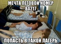мечта пеговой номер 84217 попасть в такой лагерь