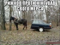 рижков протюнінгував свого мерса 