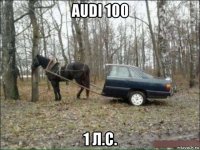 audi 100 1 л.с.
