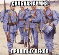 сильная армия прошлых веков