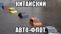 китайский авто-флот