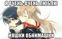 я очень-очень люблю няшки обнимашки