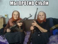 мы против суьли 