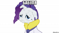 бабуля 