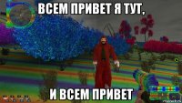 всем привет я тут, и всем привет