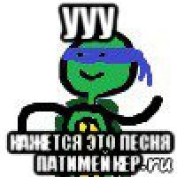 ууу кажется это песня патимейкер